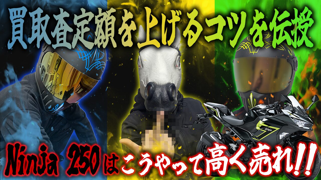 Ninja 250の査定額を上げる3つのコツ