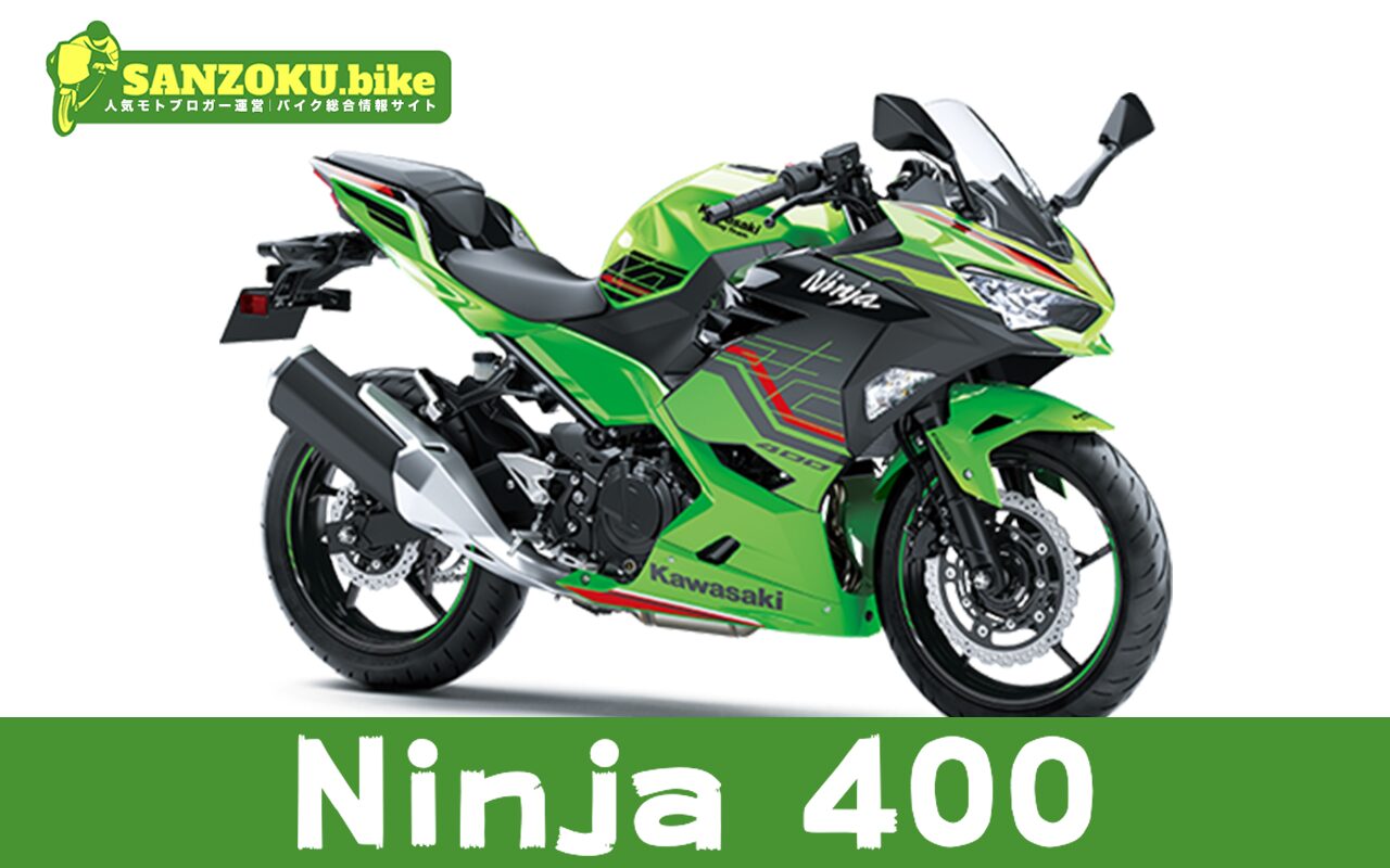 【2026年最新】Ninja 400の買取相場はいくら？査定ポイントと高く売るためのコツ