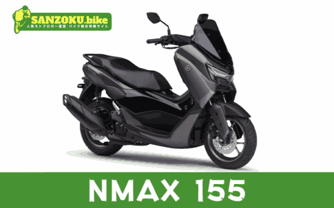 【2026年最新】NMAX 155の買取相場(年式・走行距離別)