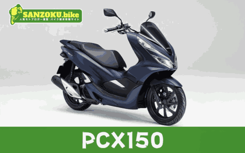 【2026年最新】PCX150の買取相場