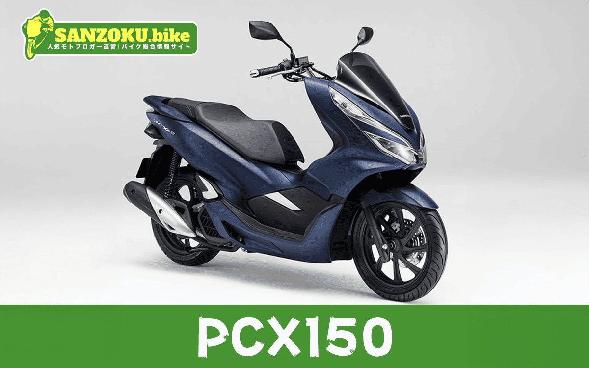 【2026年最新】PCX150の買取相場