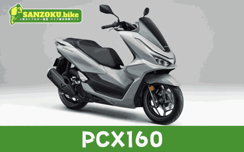 【2026年最新】PCX160の買取相場