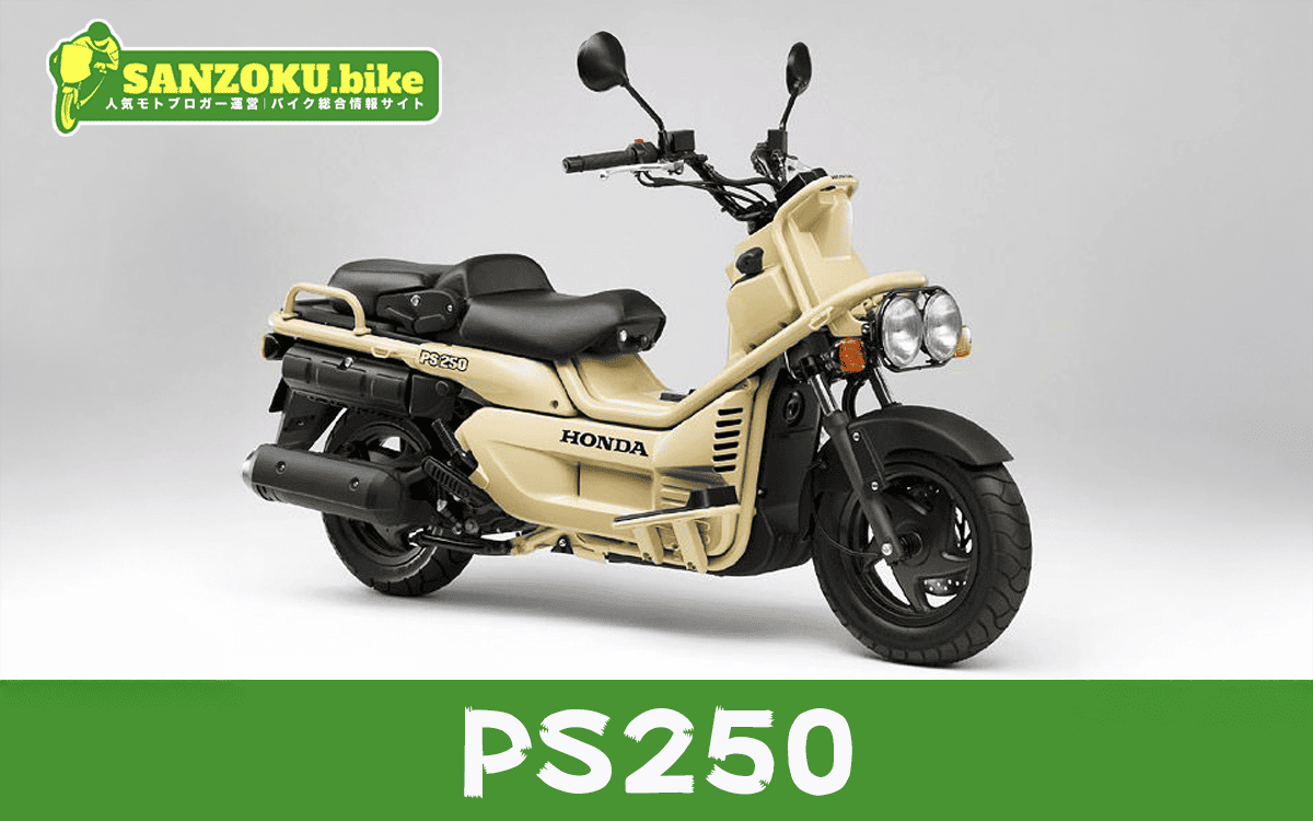 【2026年最新】PS250の買取相場