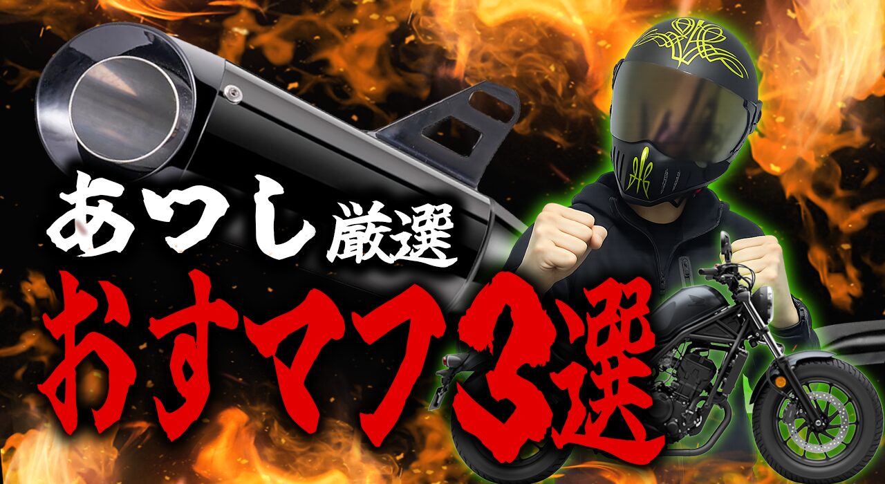 迷ったらこれ!レブル250のおすすめマフラー3選