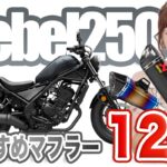 レブル250のおすすめ・人気マフラー12選!排気音・スペック・口コミまで紹介