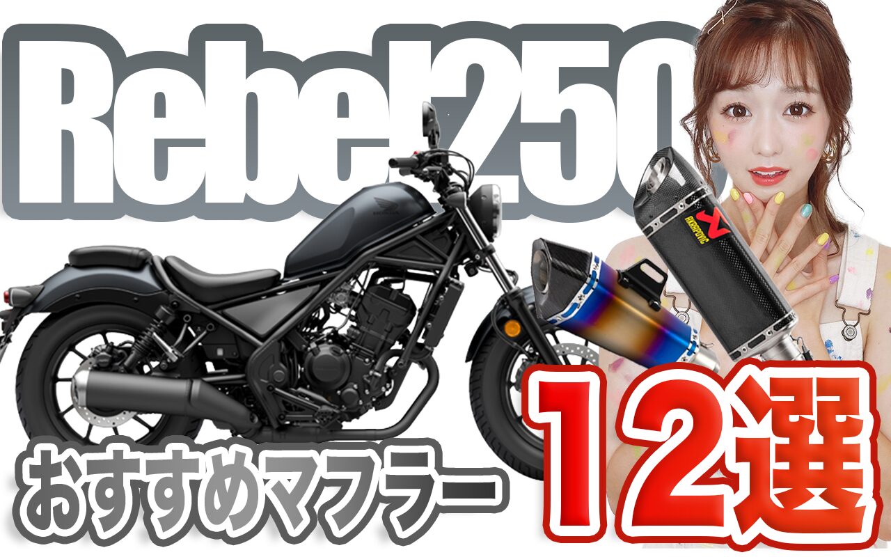 レブル250のおすすめ・人気マフラー12選!排気音・スペック・口コミまで紹介