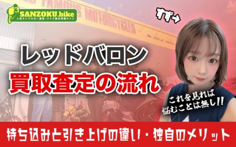 レッドバロンに買取を依頼する流れ|会員も必見な査定額アップの方法とは