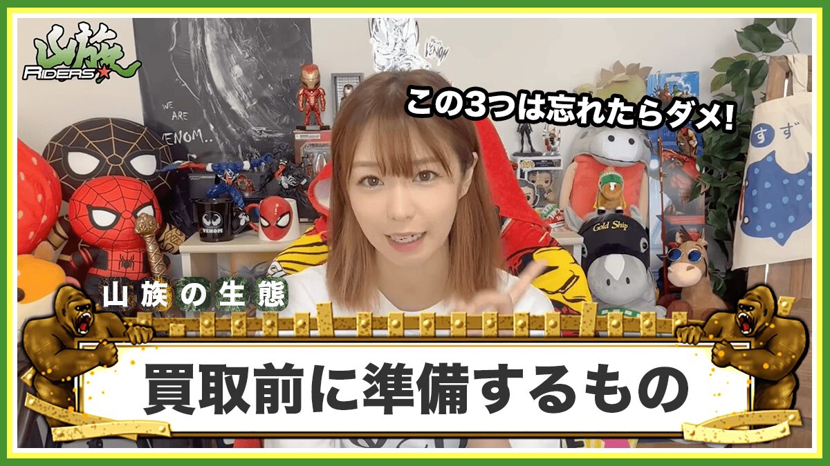 買取前に確認!査定額を下げないための3つの準備