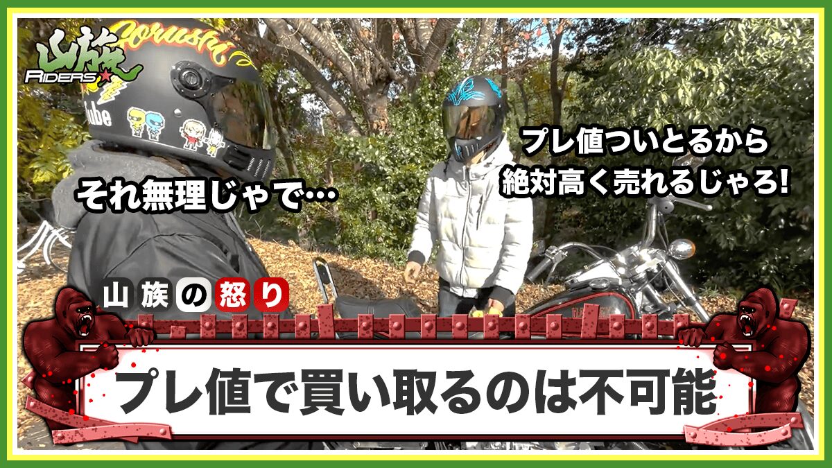 旧車に強いレッドバロンでもプレ値の買取は不可