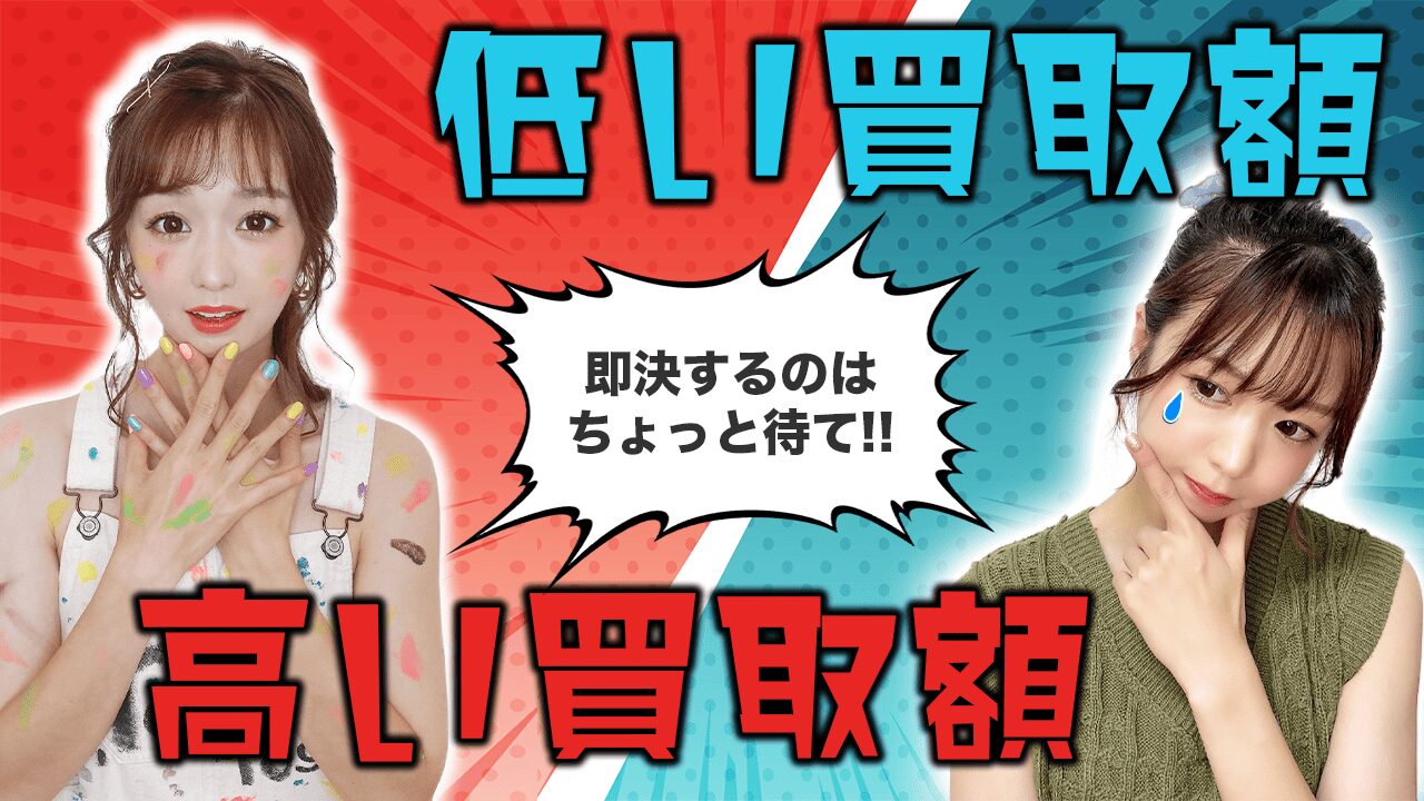 その買取額で即決?「保留」にする際の賢い断り方