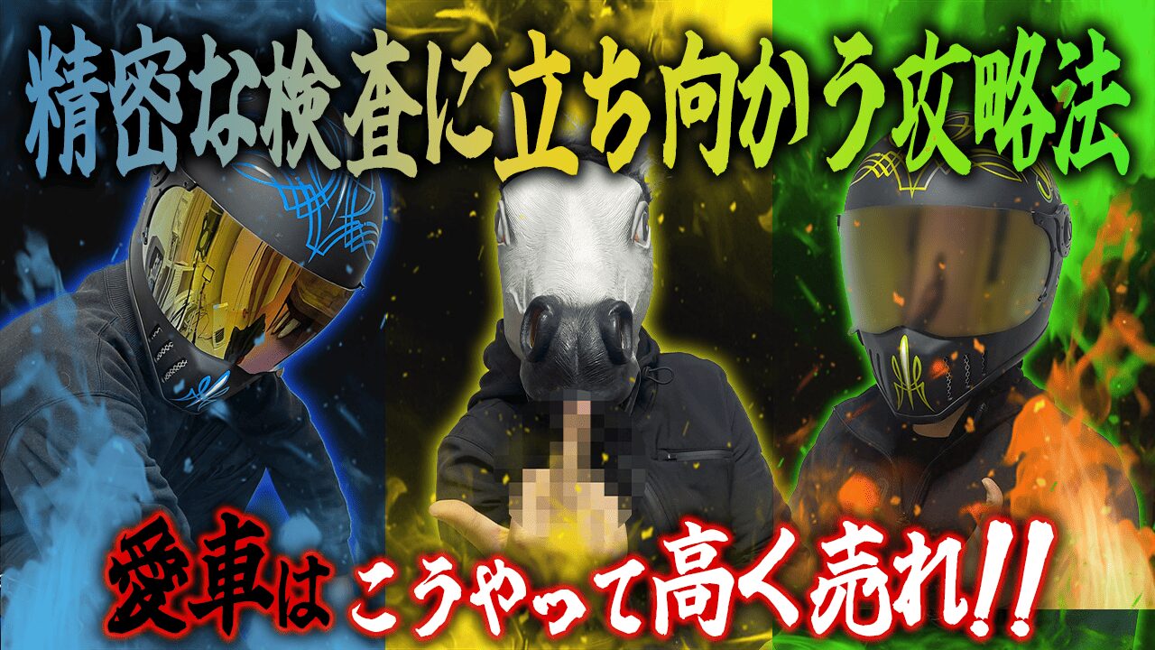 レッドバロンの精密な査定に立ち向かう攻略法