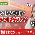 レッドバロンの下取りは安い?リアルな評判と下取りに出すメリット・デメリット