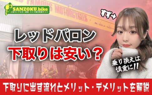 レッドバロンの下取りは安い?リアルな評判と下取りに出すメリット・デメリット