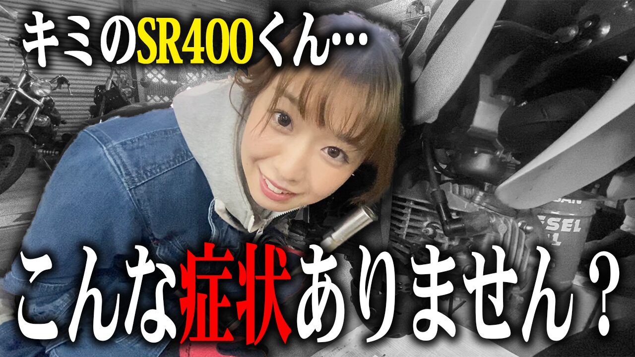 SR400の査定で特に見られる3つのポイント