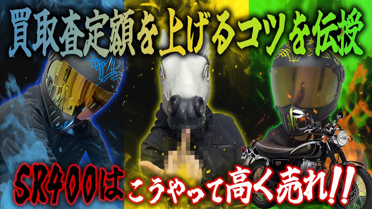 SR400の査定額を上げる3つのコツ