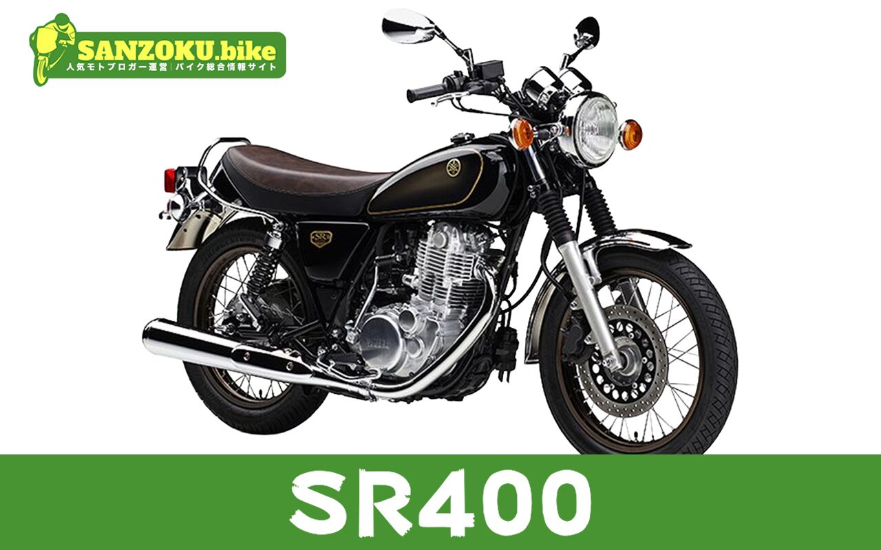 SR400の買取相場はいくら?査定ポイントと高く売るためのコツ