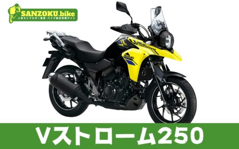 【2026年最新】Vストローム250の買取相場はいくら？査定ポイントと高く売るためのコツ
