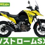 【2026年最新】VストロームSXの買取相場はいくら?査定ポイントと高く売るためのコツ