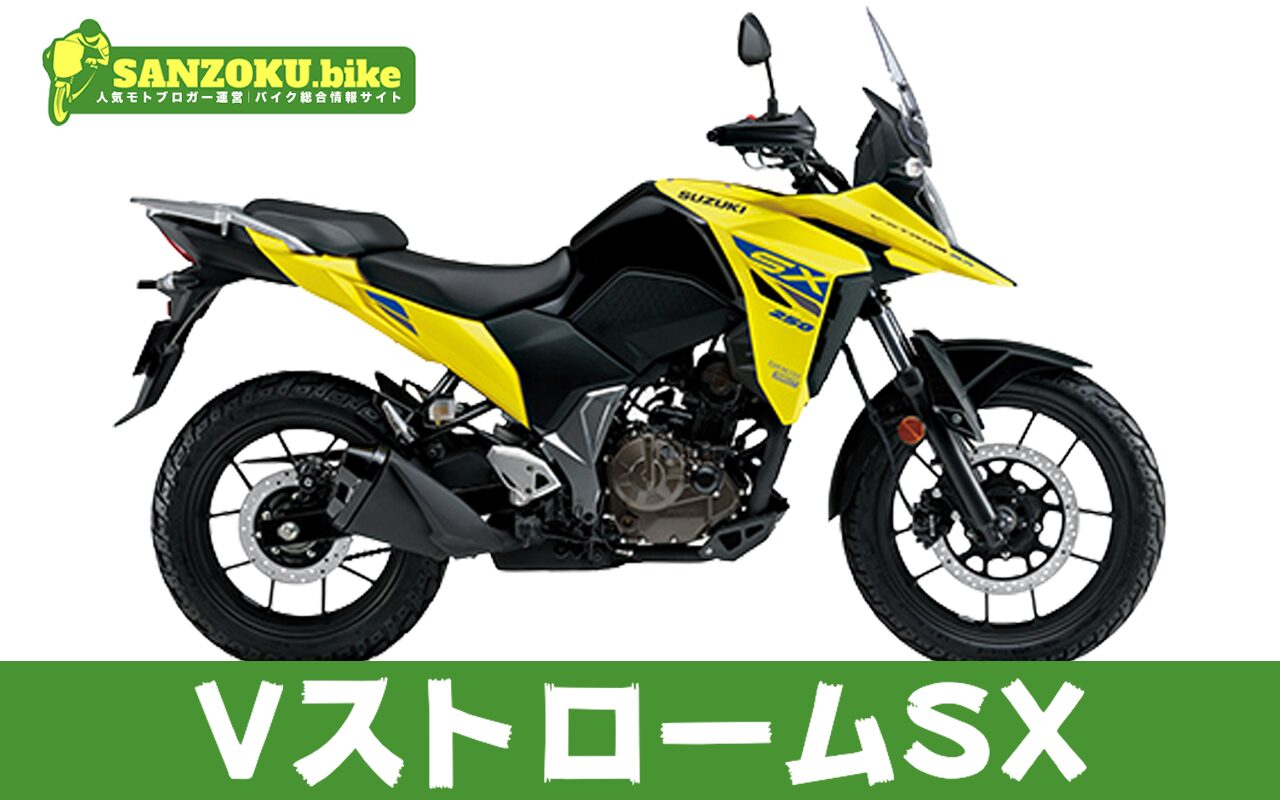 【2026年最新】VストロームSXの買取相場はいくら？査定ポイントと高く売るためのコツ