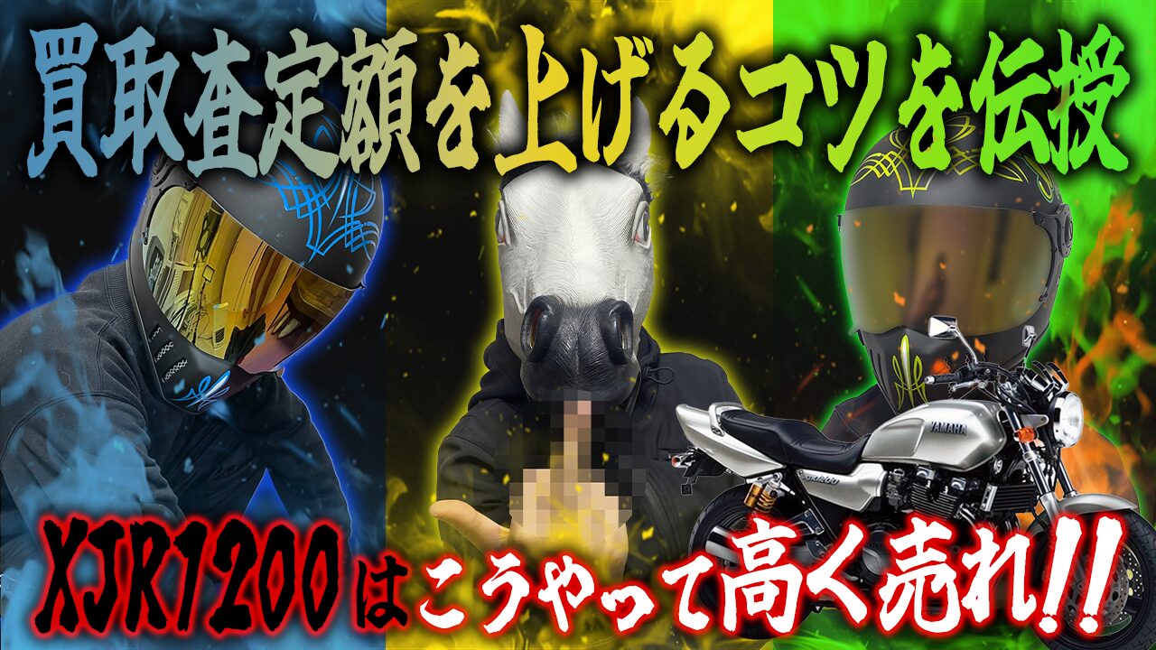 XJR1200の査定額を上げる3つのコツ
