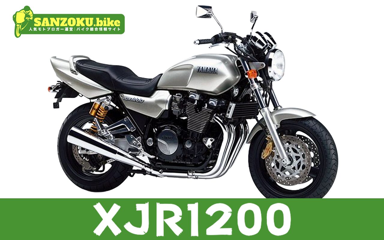 【2026年最新】XJR1200の買取相場はいくら？査定ポイントと高く売るためのコツ