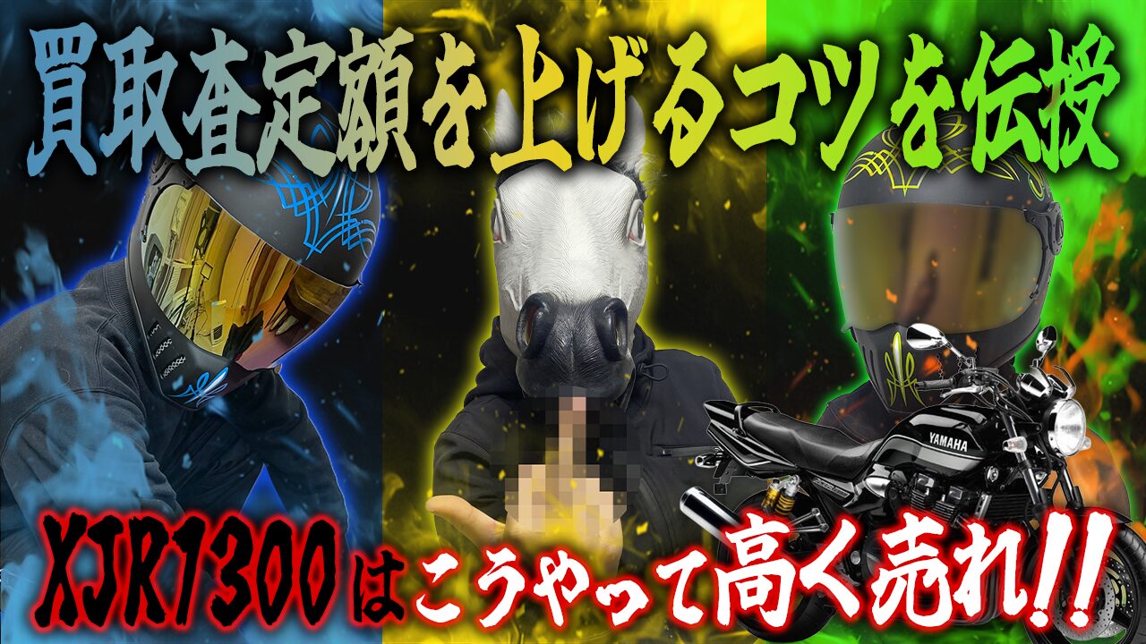XJR1300の査定額を上げる3つのコツ
