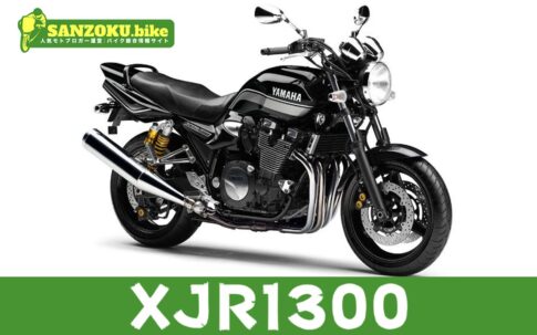 【2026年最新】XJR1300の買取相場はいくら?査定ポイントと高く売るためのコツ