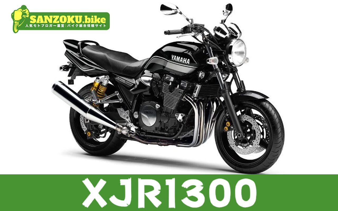 【2026年最新】XJR1300の買取相場はいくら？査定ポイントと高く売るためのコツ