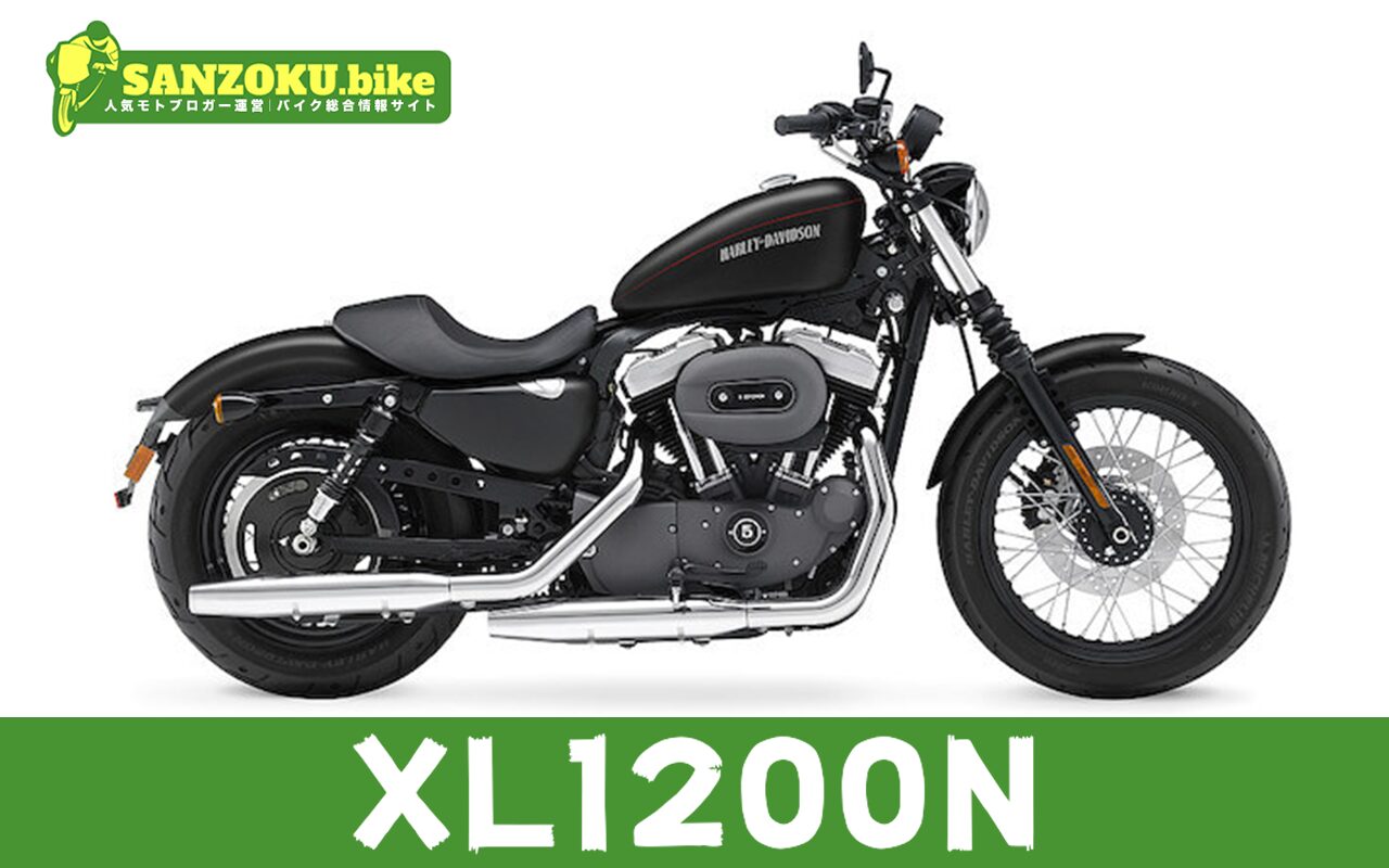 【2026年最新】XL1200Nの買取相場(年式・走行距離別)|査定ポイントと高く売るコツ