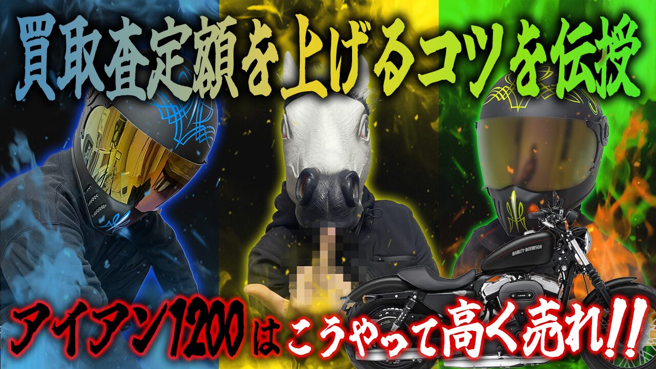 アイアン1200の査定額を上げる3つのコツ