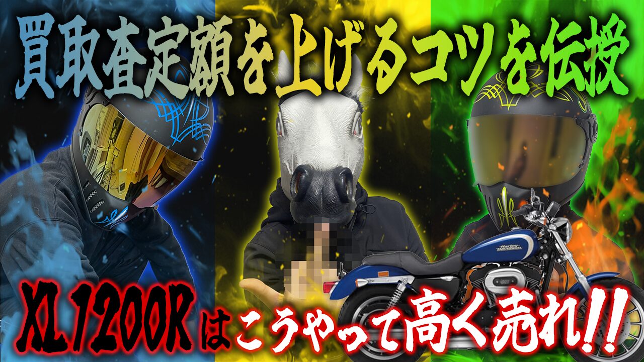 XL1200Rの査定額を上げる3つのコツ