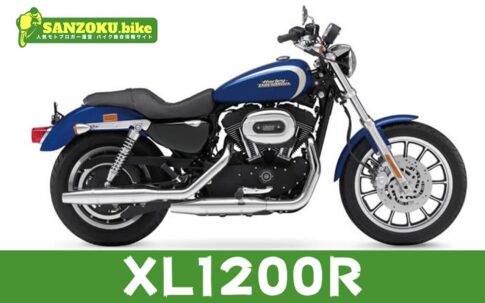 【2026年最新】XL1200Rの買取相場(年式・走行距離別)|査定ポイントと高く売るコツ