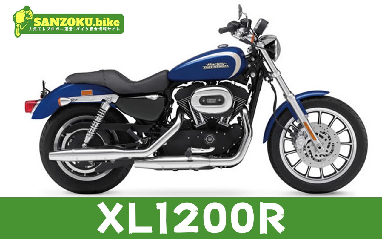 【2026年最新】XL1200Rの買取相場（年式・走行距離別）｜査定ポイントと高く売るコツ