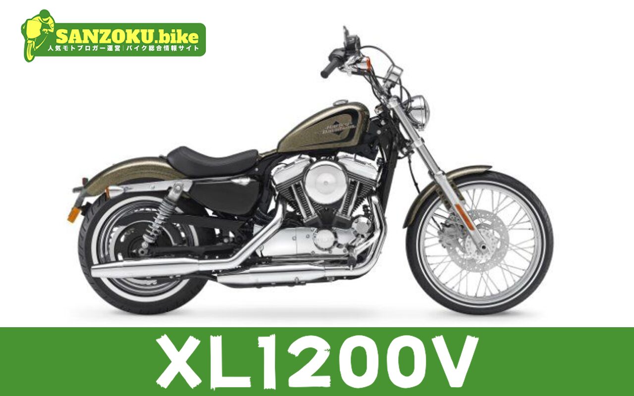 【2026年最新】XL1200Vの買取相場(年式・走行距離別)|査定ポイントと高く売るコツ