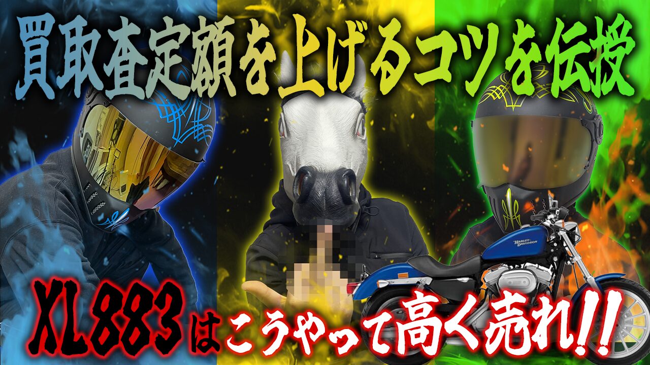 XL883の査定額を上げる3つのコツ