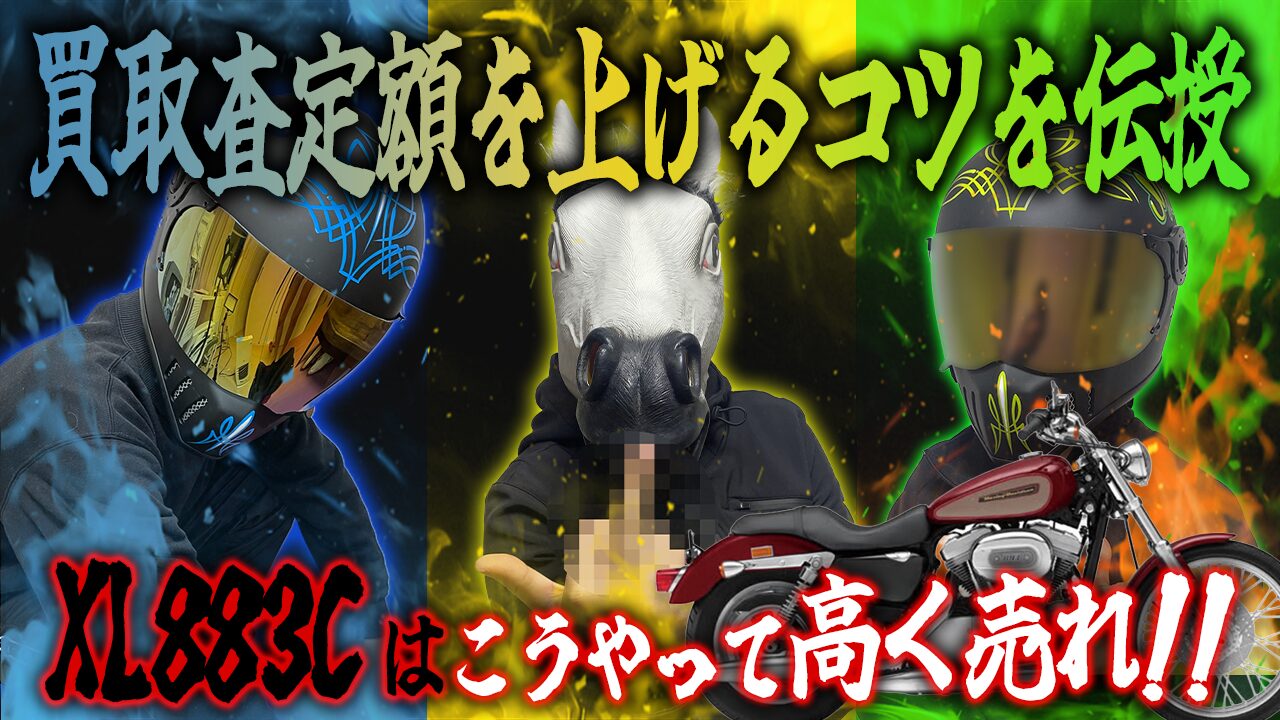 XL883Cの査定額を上げる3つのコツ