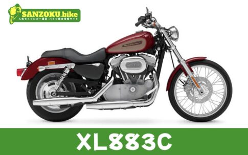 【2026年最新】XL883Cの買取相場(年式・走行距離別)|査定ポイントと高く売るコツ