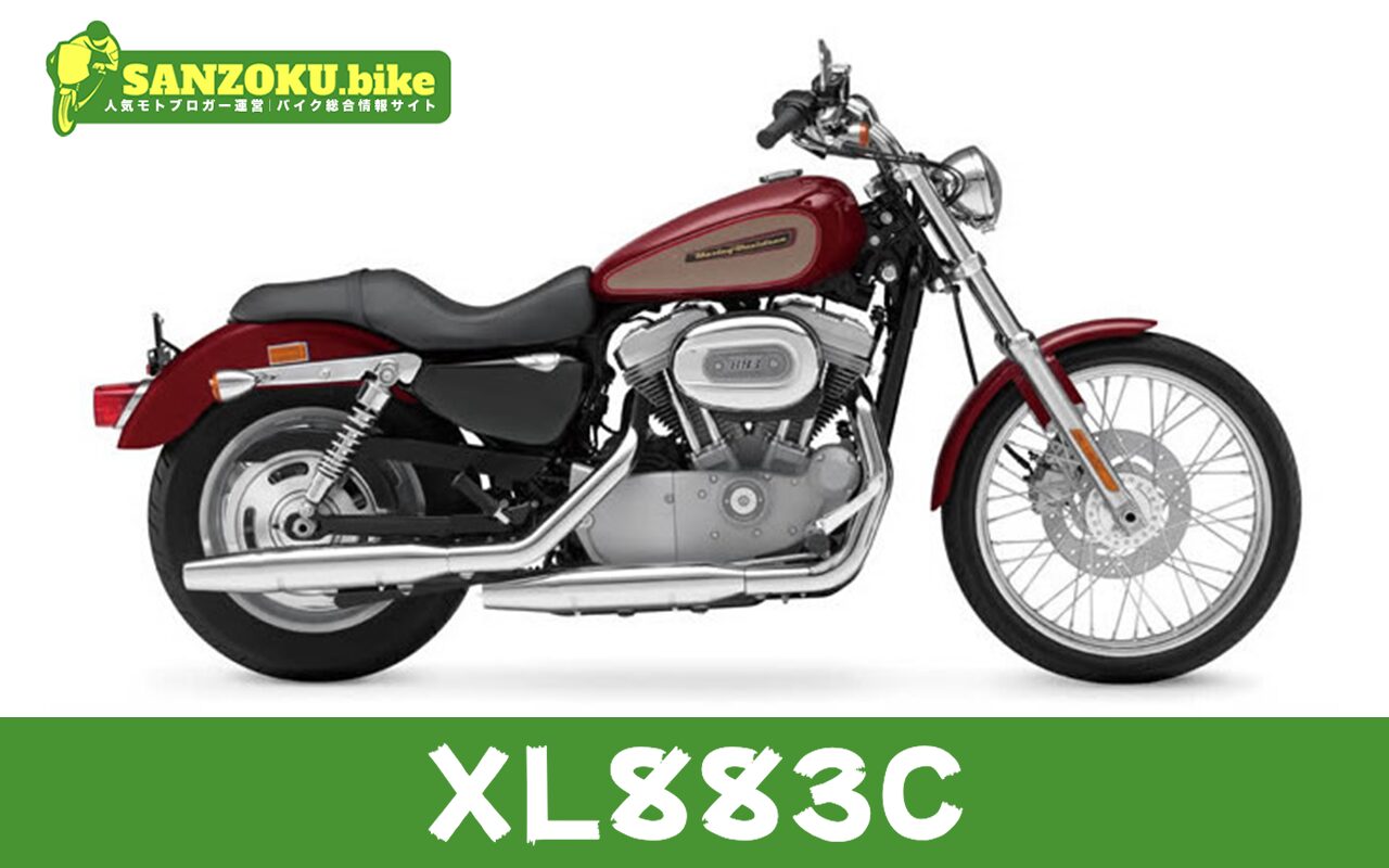 【2026年最新】XL883Cの買取相場(年式・走行距離別)|査定ポイントと高く売るコツ
