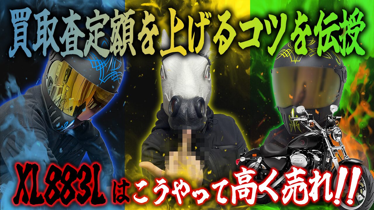 XL883Lの査定額を上げる3つのコツ