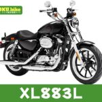 【2026年最新】XL883Lの買取相場(年式・走行距離別)|査定ポイントと高く売るコツ