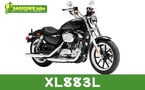 【2026年最新】XL883Lの買取相場(年式・走行距離別)|査定ポイントと高く売るコツ