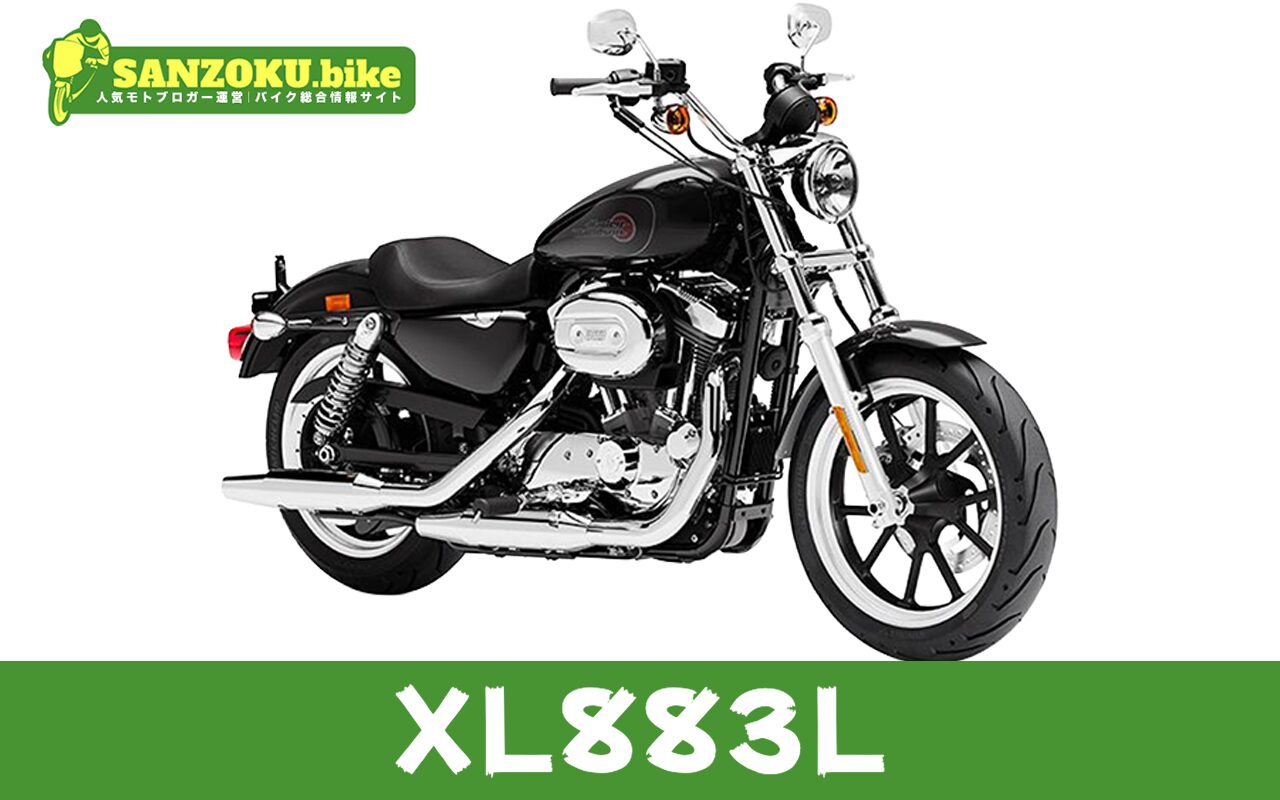 【2026年最新】XL883Lの買取相場（年式・走行距離別）｜査定ポイントと高く売るコツ