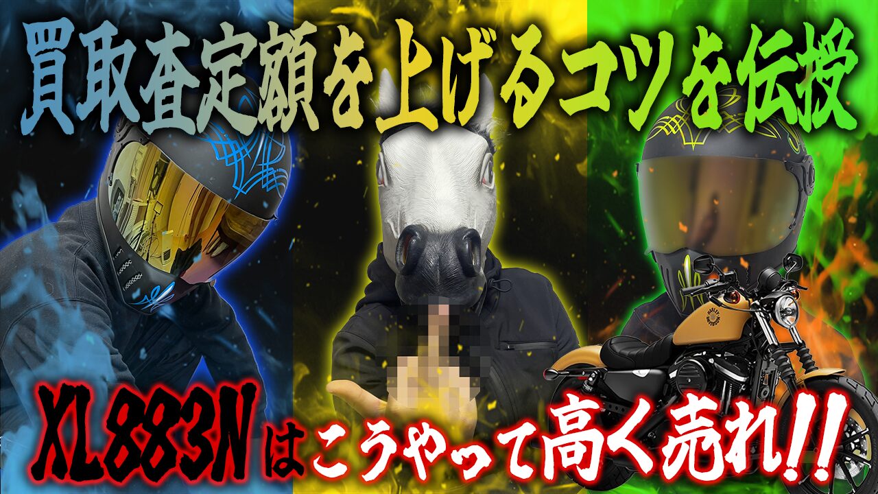 XL883Nの査定額を上げる3つのコツ