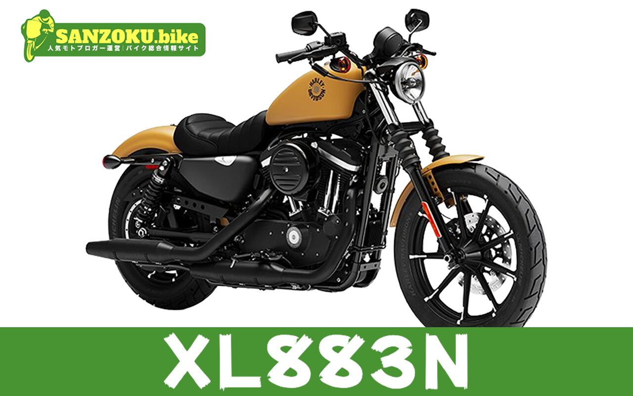 【2026年最新】XL883Nの買取相場（年式・走行距離別）｜査定ポイントと高く売るコツ