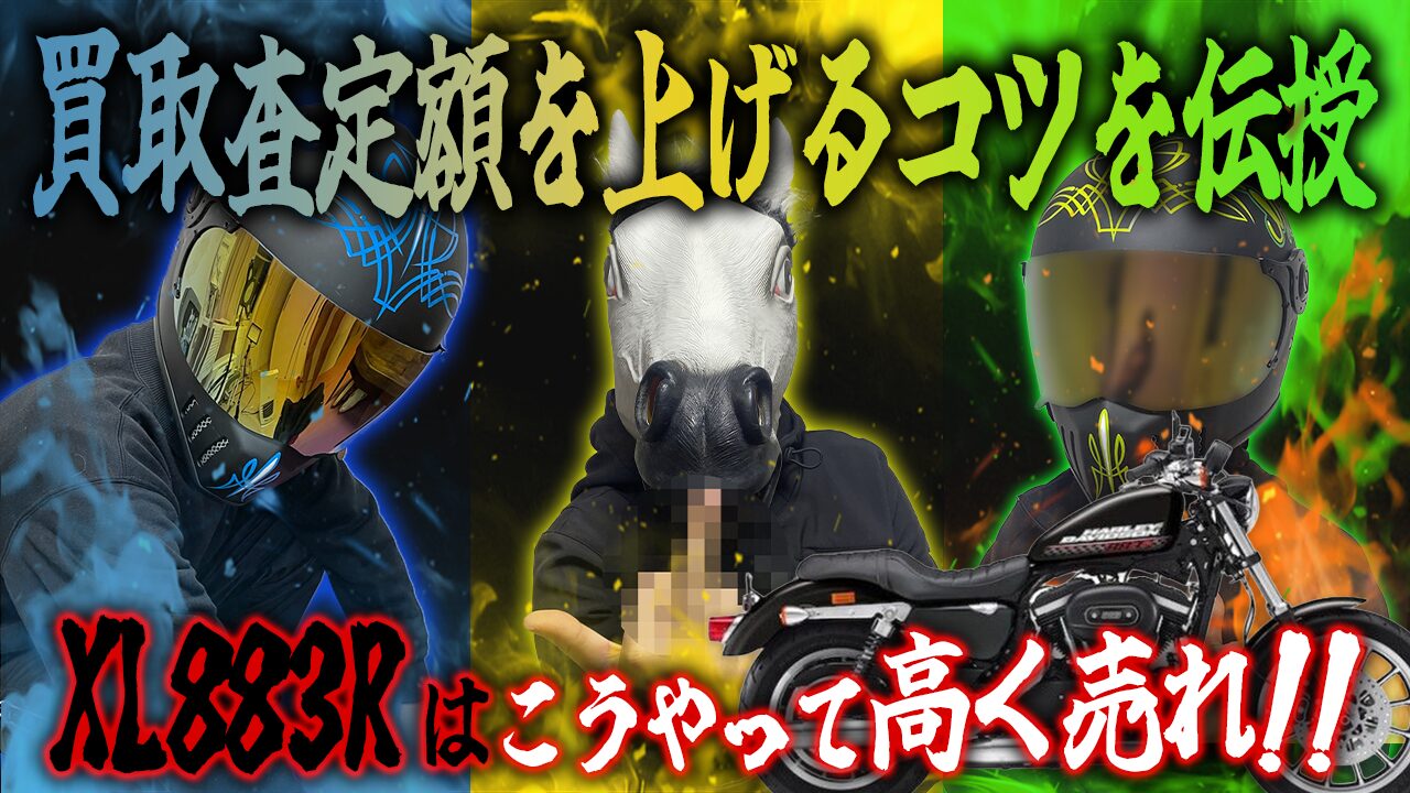 XL883Rの査定額を上げる3つのコツ