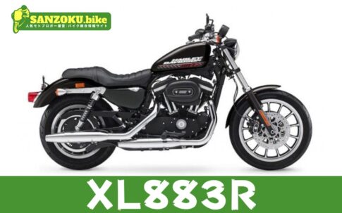 【2026年最新】XL883Rの買取相場(年式・走行距離別)|査定ポイントと高く売るコツ