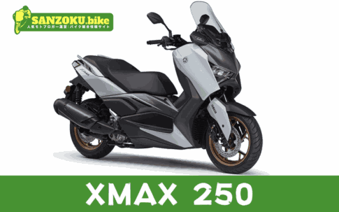 【2026年最新】XMAX 250の買取相場(年式・走行距離別)
