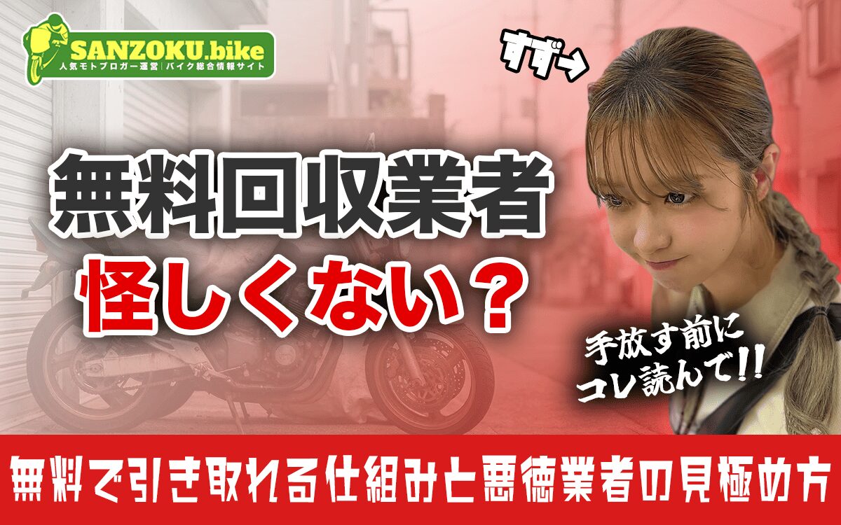 バイクの無料引き取りはなぜ可能？仕組みと怪しい業者の見分け方｜損しない手放し方も紹介
