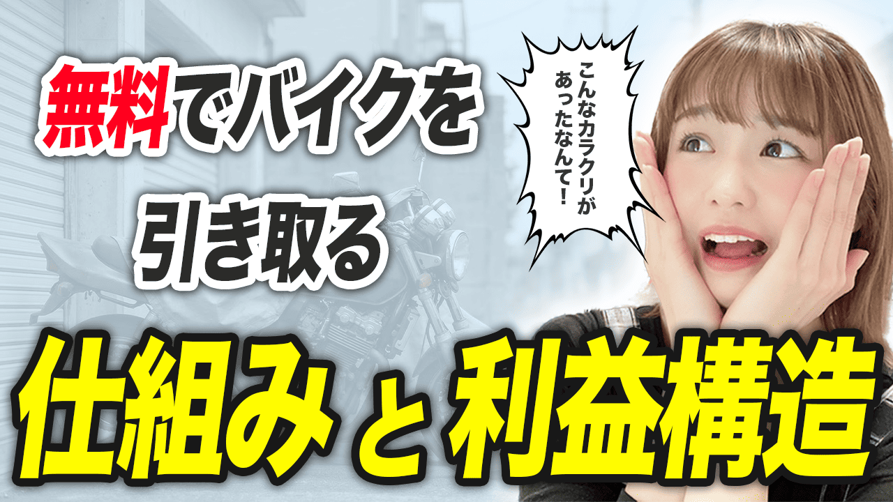 回収業者がバイクを無料で引き取れる仕組みと利益構造