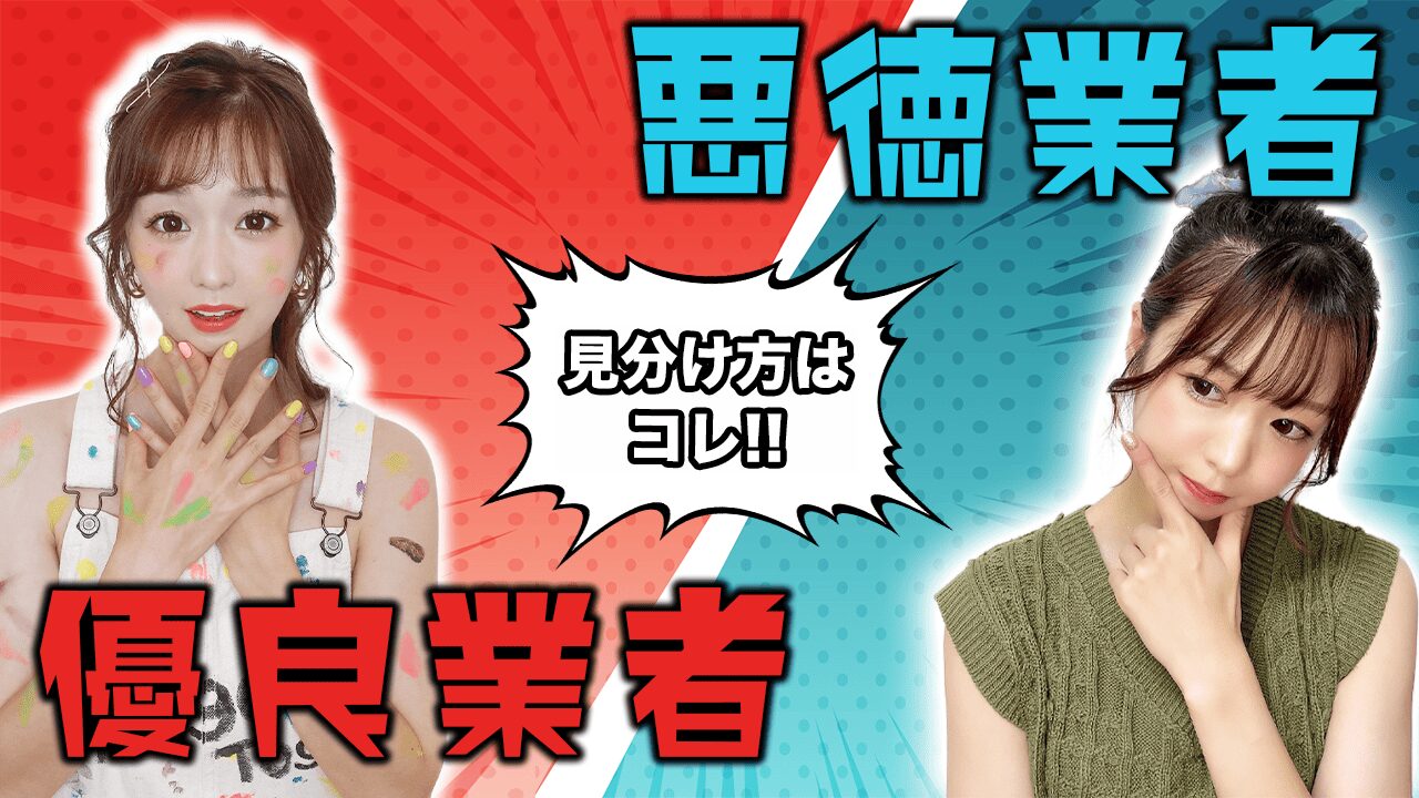 同じ無料引き取りでも違う？安心できる業者と怪しい業者の見分け方